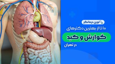 10 تا از بهترین دکترهای فوق تخصص گوارش و کبد در تهران