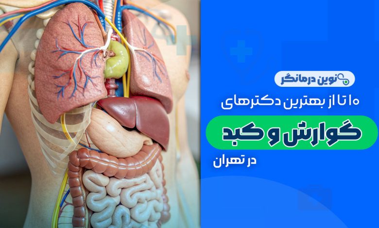 10 تا از بهترین دکترهای فوق تخصص گوارش و کبد در تهران