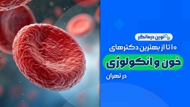 فوق تخصص خون و انکولوژی در تهران
