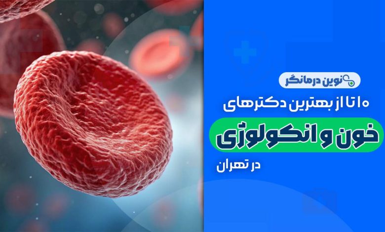 فوق تخصص خون و انکولوژی در تهران