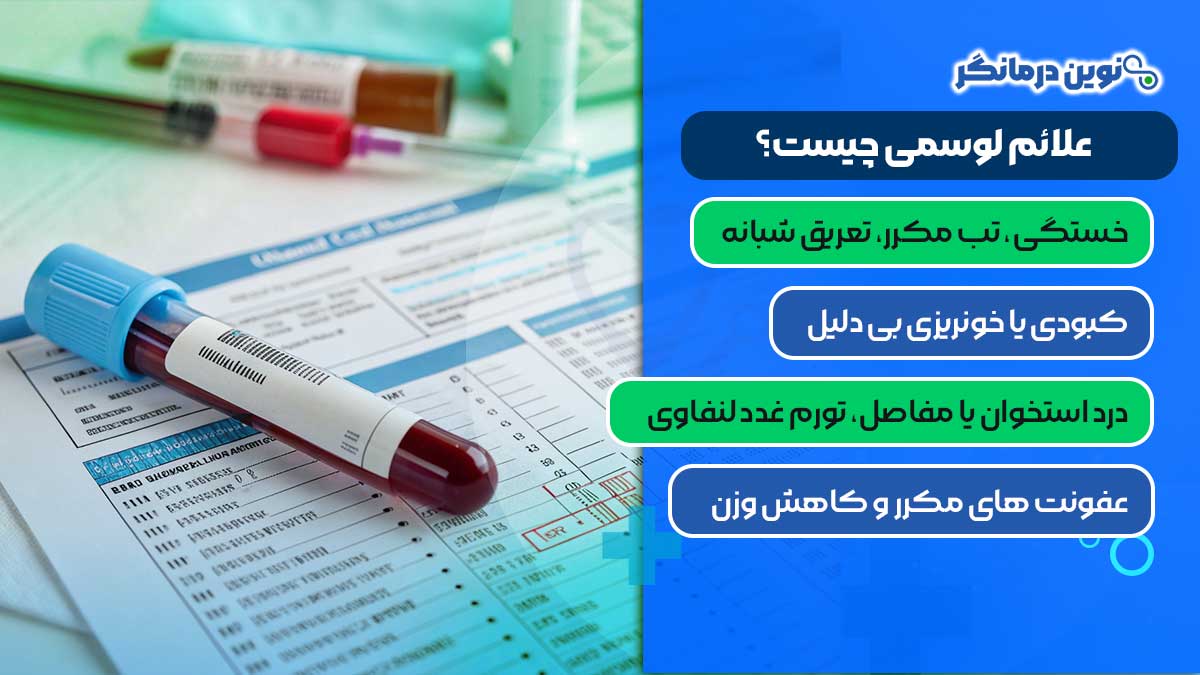 علائم لوسمی چیست؟