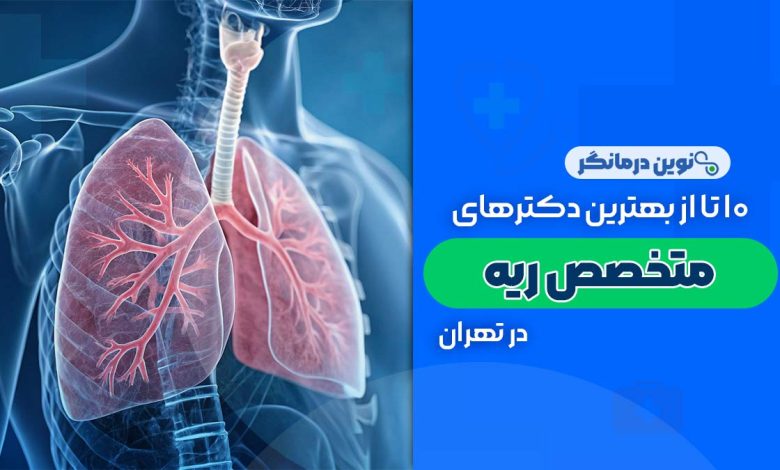 متخصص ریه در تهران