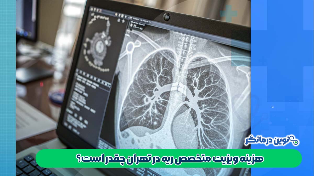 هزینه ویزیت متخصص ریه در تهران چقدر است؟