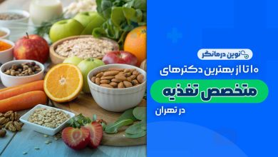 متخصص تغذیه در تهران