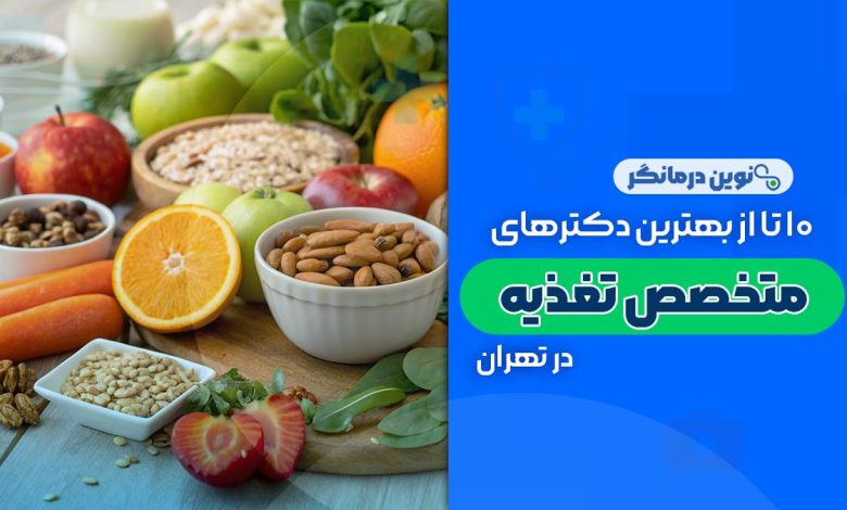 متخصص تغذیه در تهران