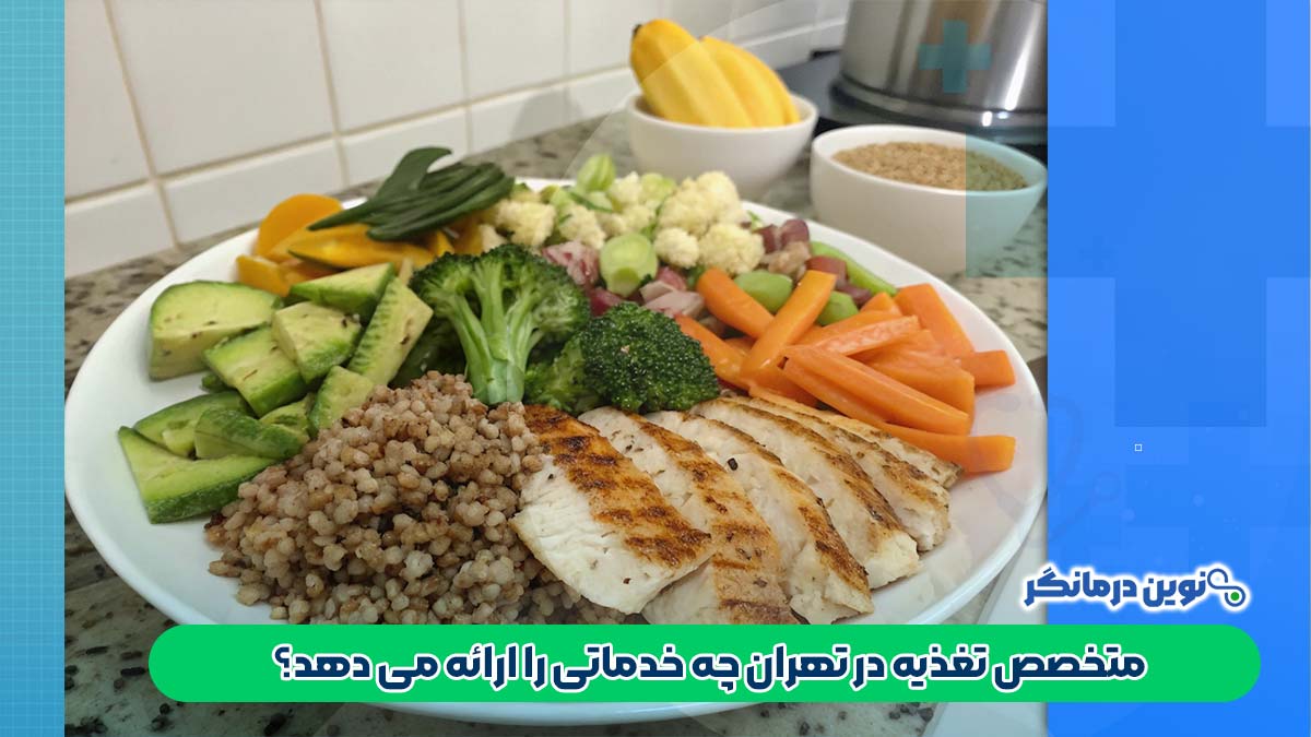 متخصص تغذیه در تهران چه خدماتی را ارائه می دهد؟