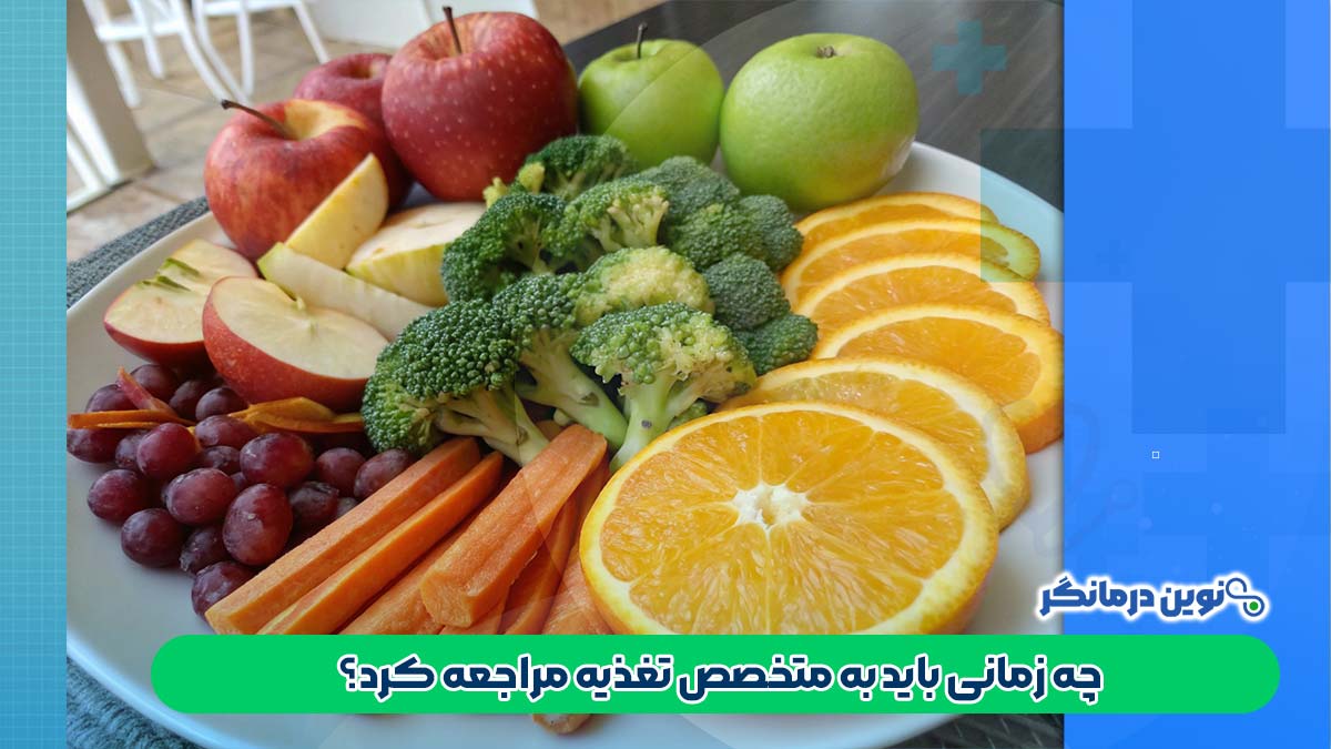 چه زمانی باید به متخصص تغذیه مراجعه کرد؟
