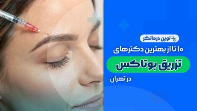 دکترهای تزریق بوتاکس در تهران