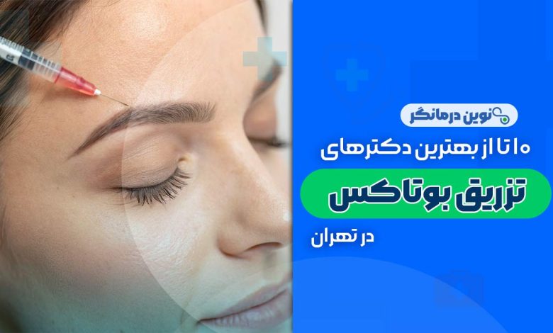 دکترهای تزریق بوتاکس در تهران