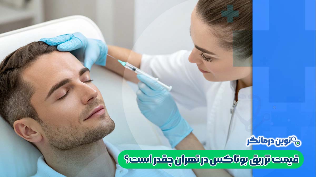 قیمت تزریق بوتاکس در تهران چقدر است؟
