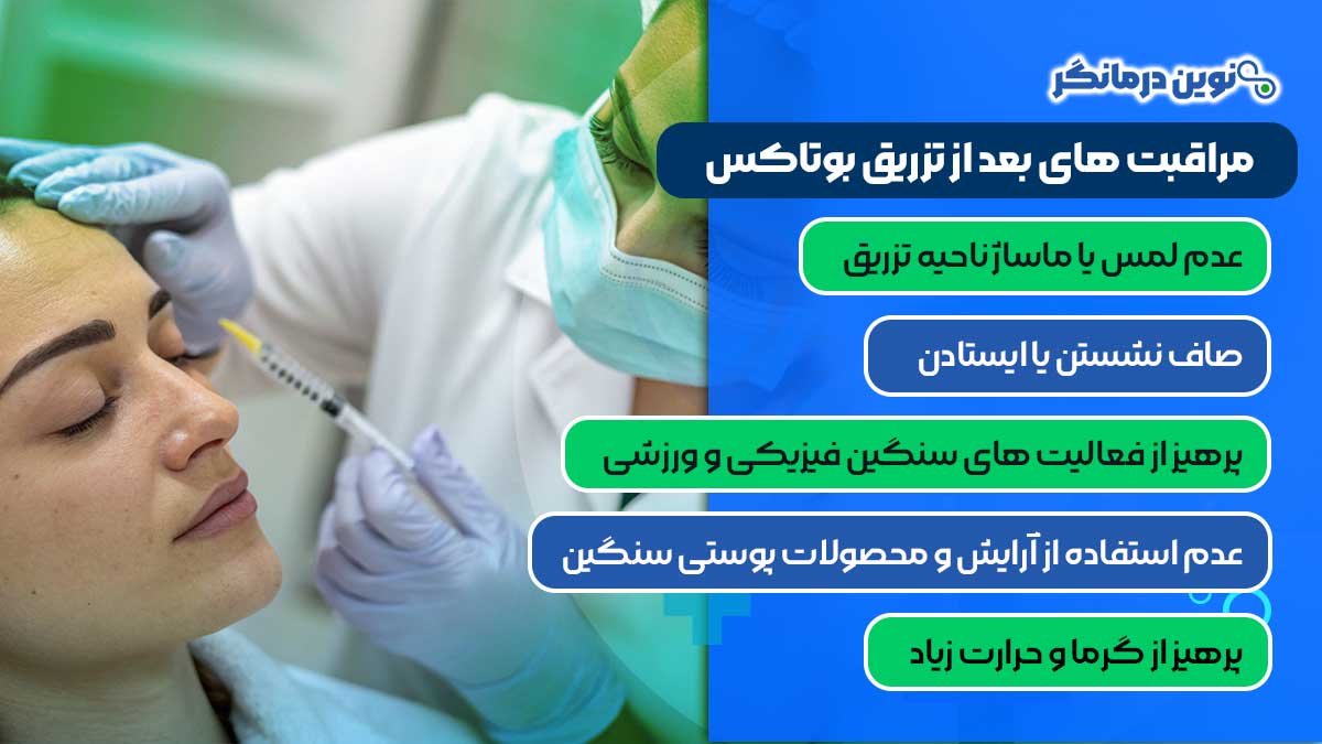 مراقبت های بعد از تزریق بوتاکس چیست؟