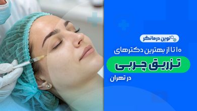 دکترهای تزریق چربی در تهران