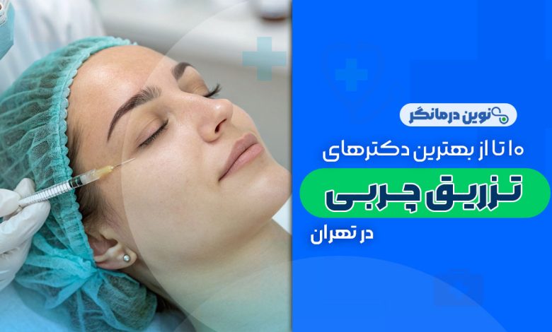 دکترهای تزریق چربی در تهران