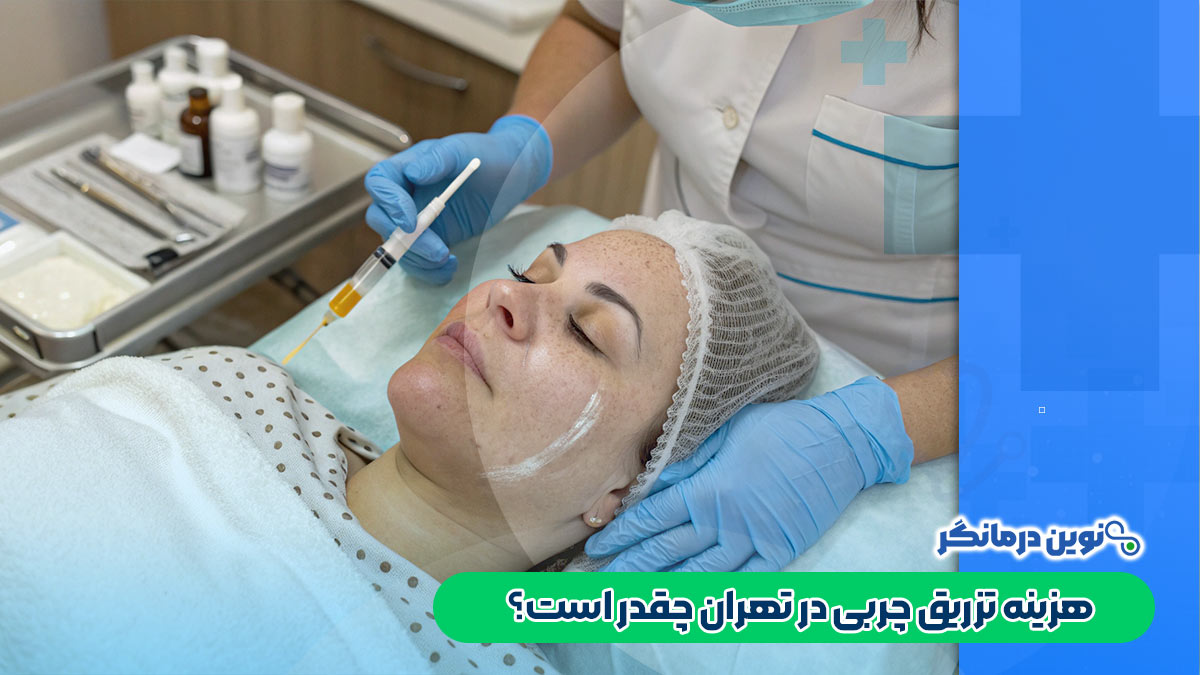 هزینه تزریق چربی در تهران چقدر است؟
