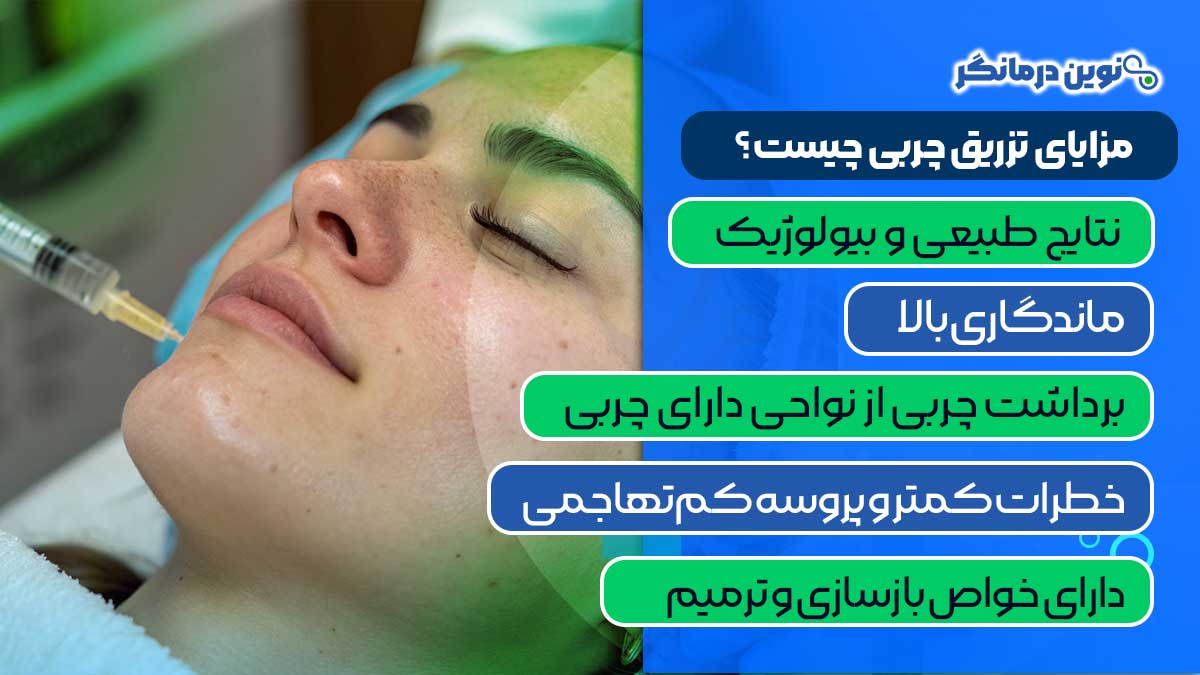 مزایای تزریق چربی چیست؟
