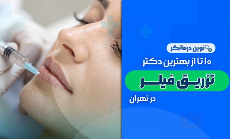 10 تا از بهترین دکترهای تزریق فیلر در تهران