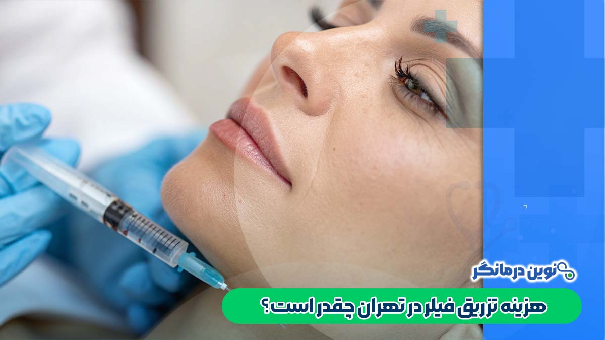 هزینه تزریق فیلر در تهران چقدر است؟