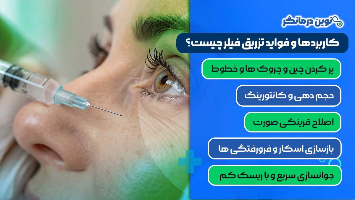 کاربردها و فواید تزریق فیلر چیست؟