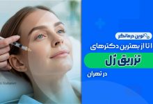 دکتر تزریق ژل در تهران