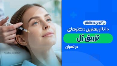 دکتر تزریق ژل در تهران
