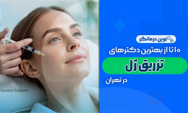 دکتر تزریق ژل در تهران