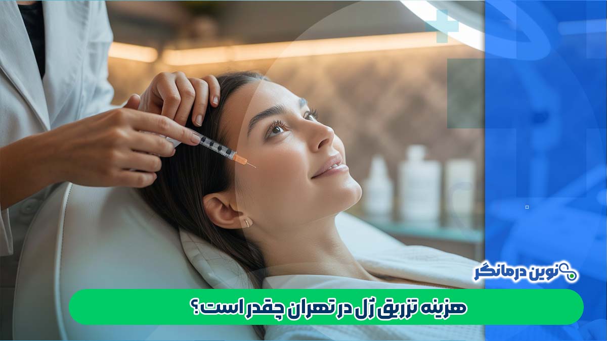 هزینه تزریق ژل در تهران چقدر است؟