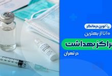 10 تا از بهترین مراکز بهداشت در تهران
