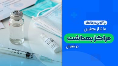 10 تا از بهترین مراکز بهداشت در تهران
