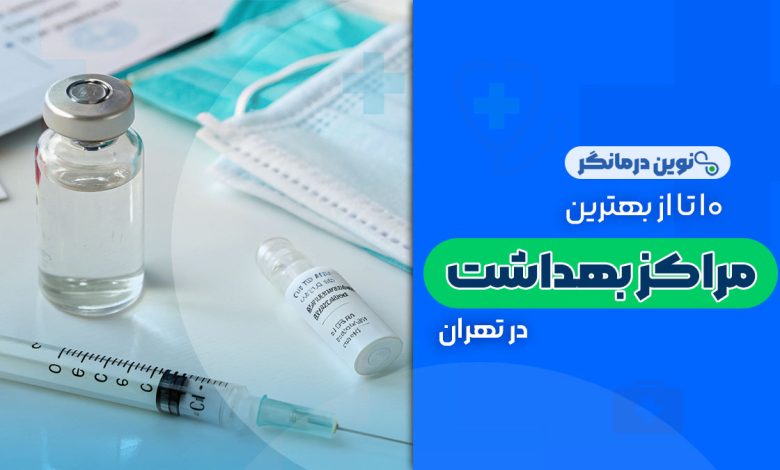 10 تا از بهترین مراکز بهداشت در تهران