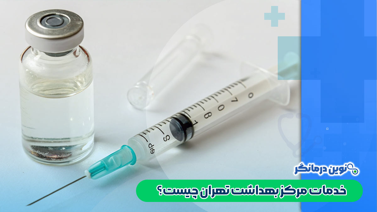 خدمات مرکز بهداشت تهران چیست؟
