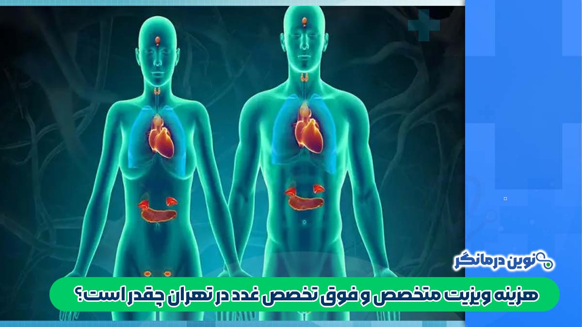 هزینه ویزیت متخصص غدد در تهران