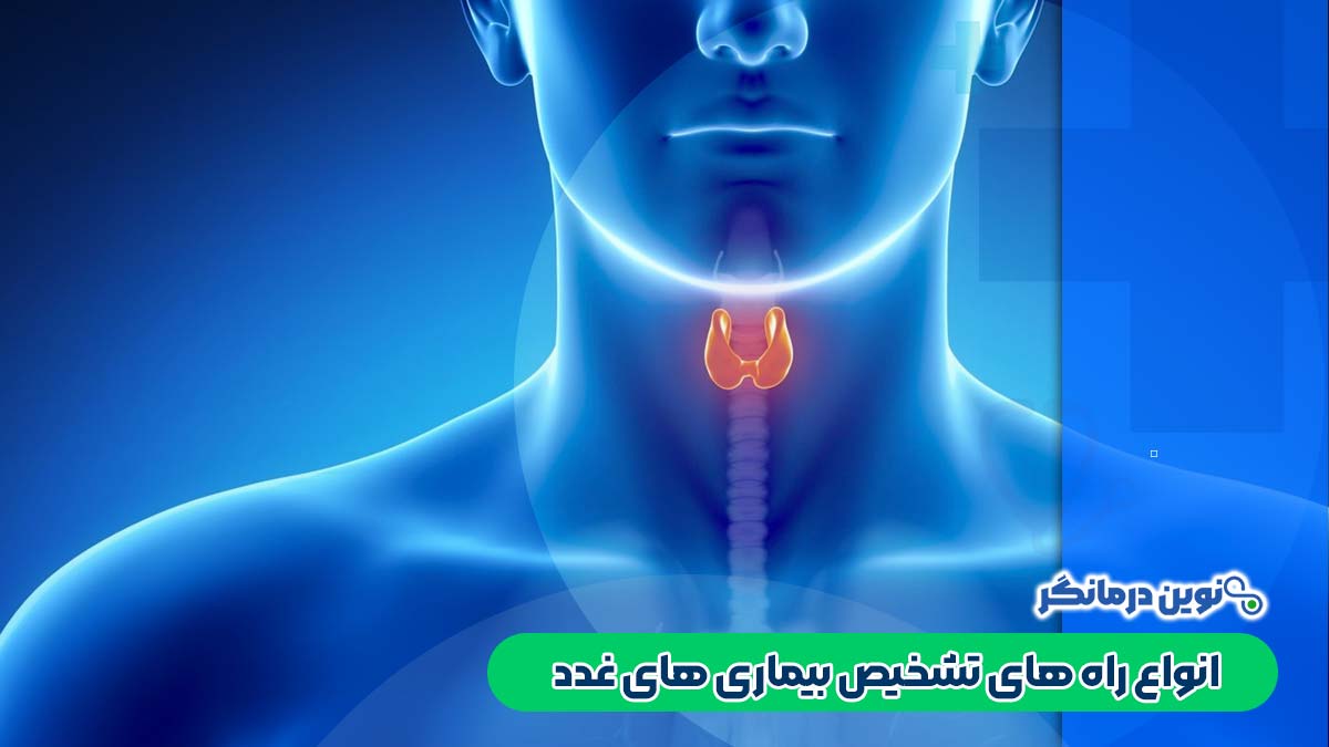 راه های تشخیص بیماری های غدد