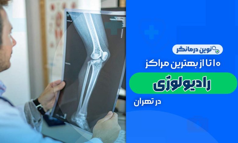 10 تا از بهترین مراکز رادیولوژی در تهران