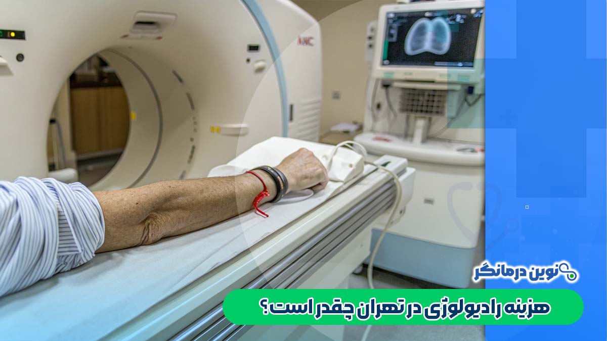 هزینه رادیولوژی در تهران چقدر است؟