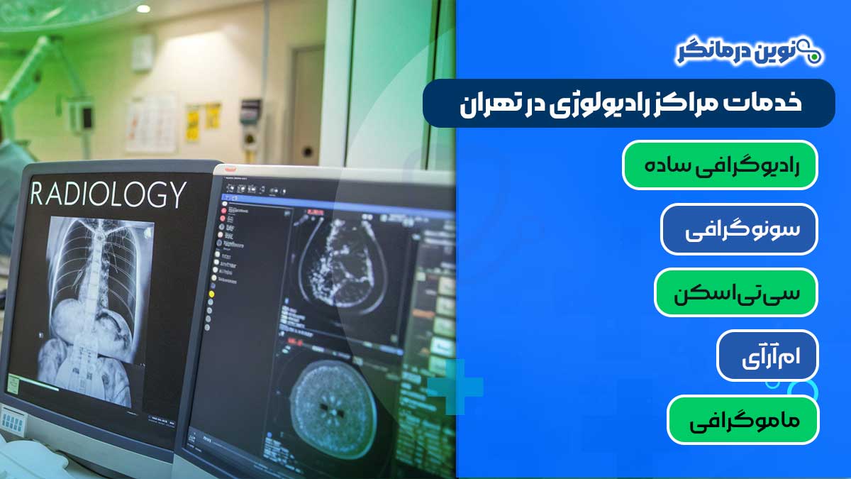 خدمات مراکز رادیولوژی در تهران