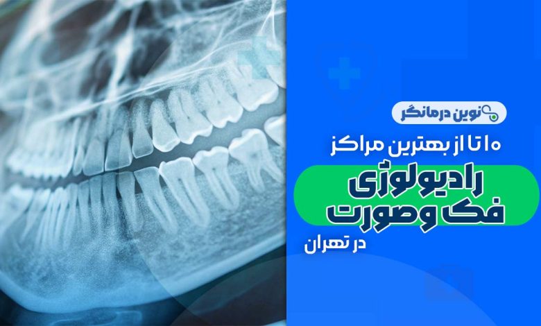 رادیولوژی فک و صورت در تهران