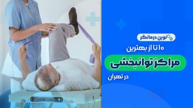 مراکز توانبخشی در تهران