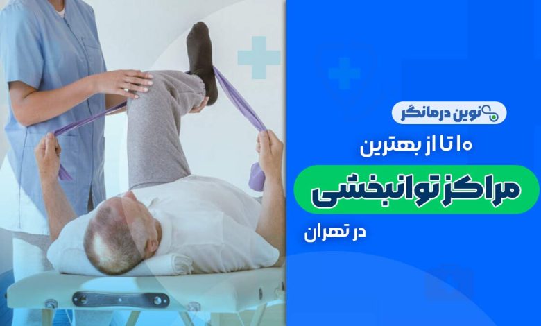 مراکز توانبخشی در تهران