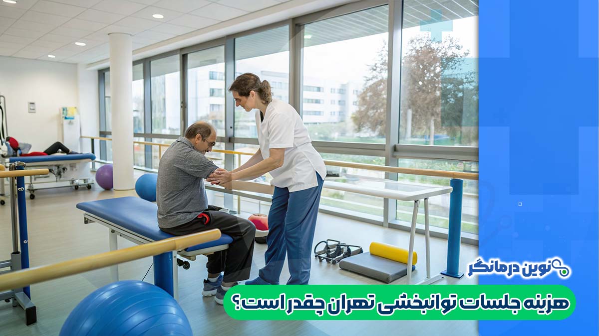 هزینه جلسات توانبخشی تهران چقدر است؟