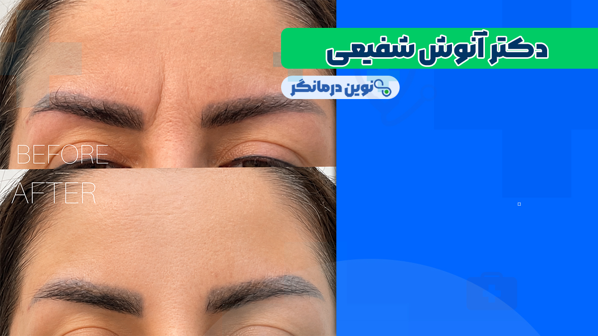 دکتر آنوش شفیعی