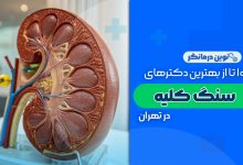 سنگ کلیه در تهران