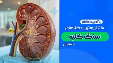سنگ کلیه در تهران