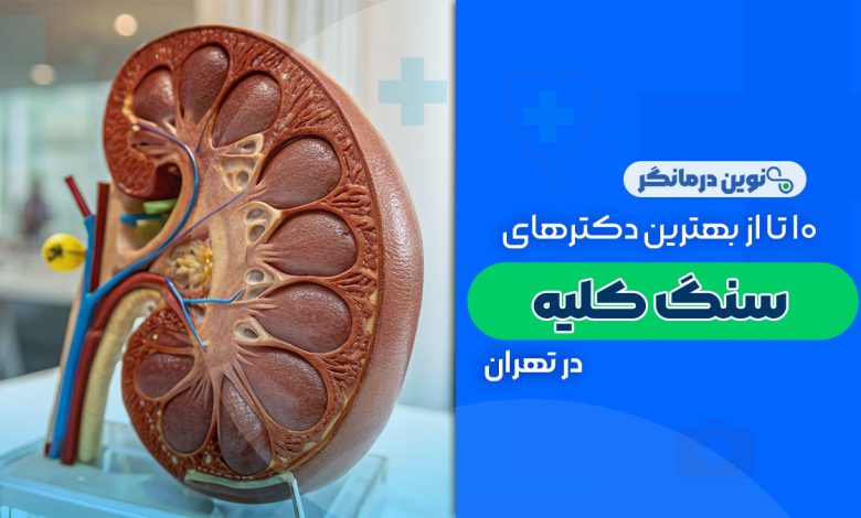 سنگ کلیه در تهران