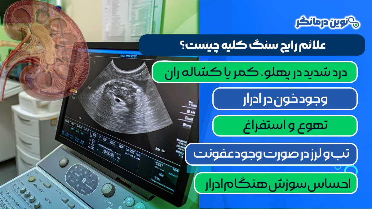 علائم رایج سنگ کلیه چیست؟