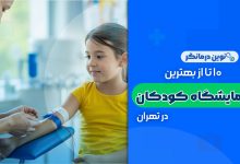 10 تا از بهترین آزمایشگاه کودکان در تهران