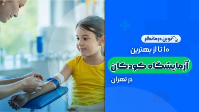 10 تا از بهترین آزمایشگاه کودکان در تهران