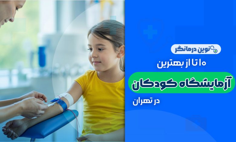 10 تا از بهترین آزمایشگاه کودکان در تهران