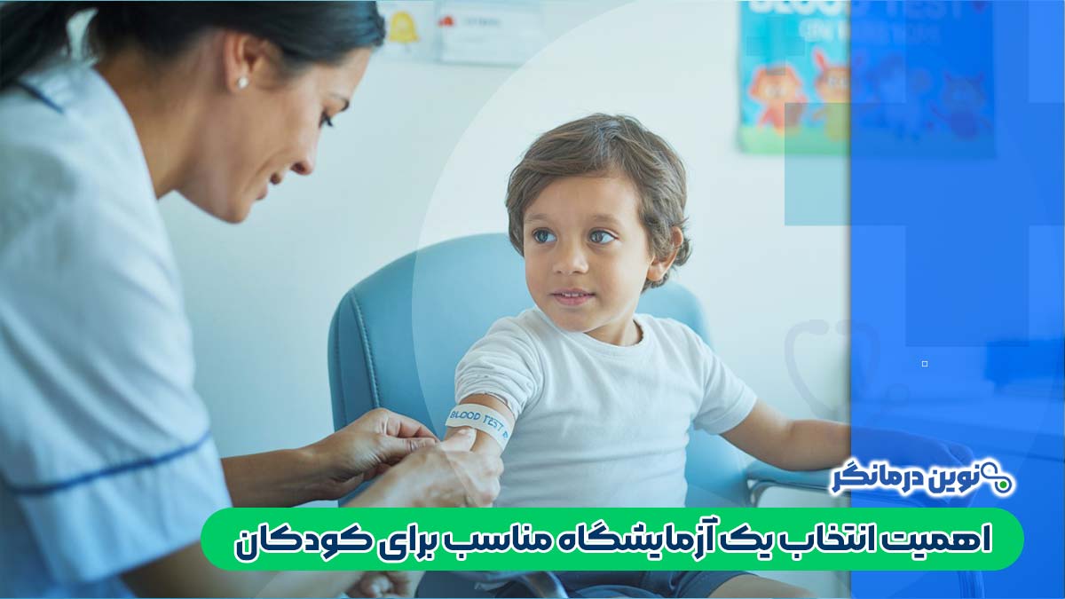 اهمیت انتخاب یک آزمایشگاه مناسب برای کودکان