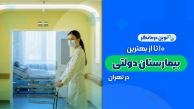 10 تا از بهترین بیمارستان های دولتی در تهران