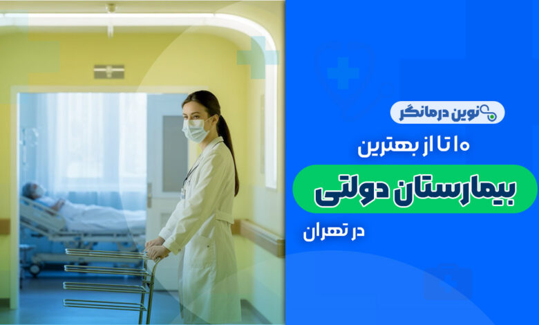 10 تا از بهترین بیمارستان های دولتی در تهران
